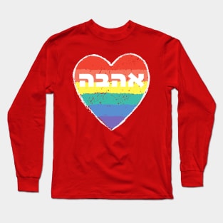 Rainbow Heart with Hebrew 'Ahavah' - LOVE Long Sleeve T-Shirt